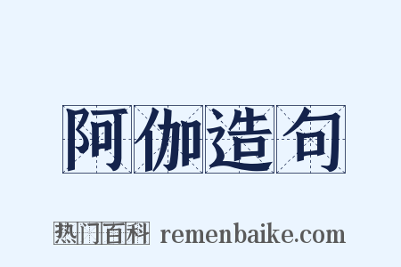 阿伽造句是什么意思的图片